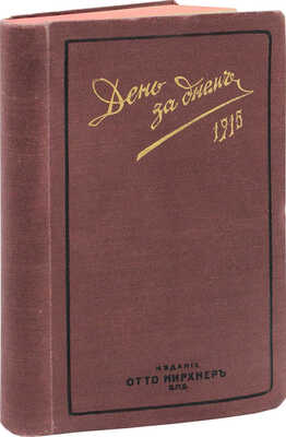 День за днем. Карманная записная книжка на 1915 год. (7-й год издания). СПб.: Изд. Отто Кирхнера, [1914].